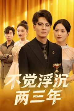 《不觉浮沉两三年》