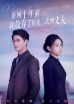 《重回十年前我放弃了救我三次的丈夫》