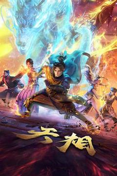 《天相》