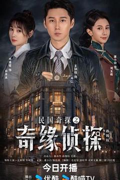 《民国奇探之奇缘侦探》