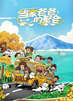 《当家爸爸的聚会》