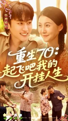 《重生70起飞吧我的开挂人生》