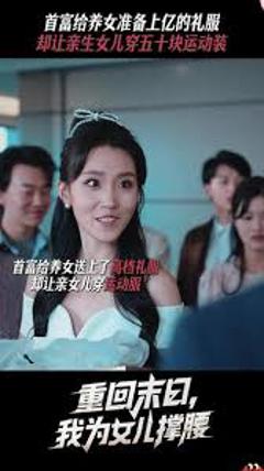 《重回末日我为女儿撑腰》