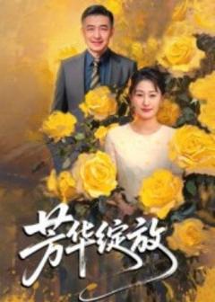 《芳华绽放》