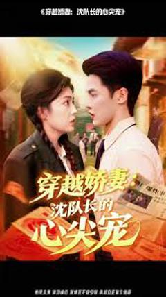 《穿越娇妻沈队长的心尖宠》