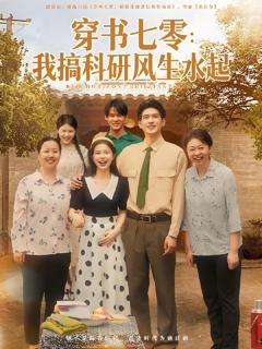 《穿书七零我搞科研风生水起》