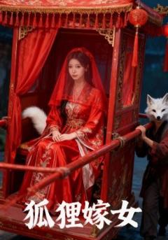 《狐狸嫁女》