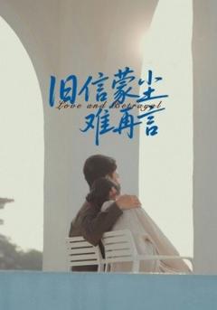 《旧信蒙尘难再言》
