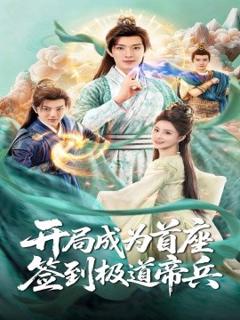 《开局成为首座，签到极道帝兵》