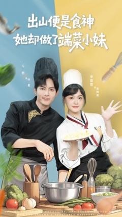《出山便是食神，她却做了端菜小妹》