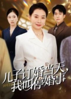 《儿子订婚当天，我叫停婚事》