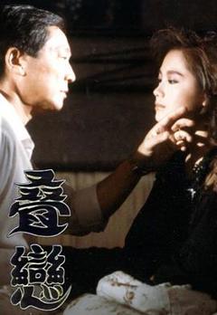 《叠恋粤语》