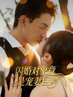 《闪婚对象竟是宠妻巨鳄》