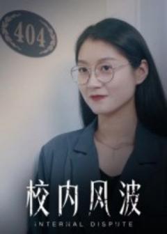 《校内风波》