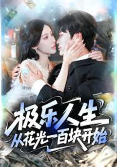 《极乐人生从花光一百块开始》