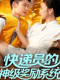 《快递员的神级奖励系统》