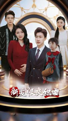 《新爱恨交织曲》