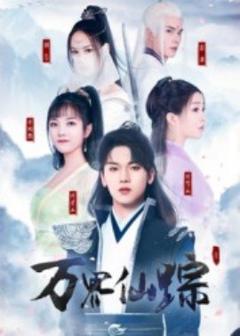 《万界仙踪》