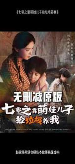 《七零之靠萌娃儿子捡垃圾养我》