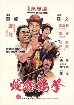《蛇猫鹤混型掌粤语》