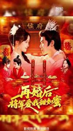 《再婚后将军爱我甜如蜜》