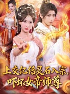《上交亿倍灵石入宗，吓坏女帝师尊》