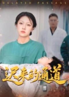 《迟来的通道》