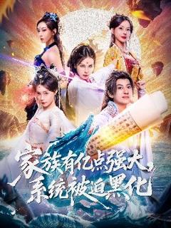 《家族有亿点强大，系统被迫黑化》