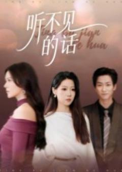 《听不见的话》