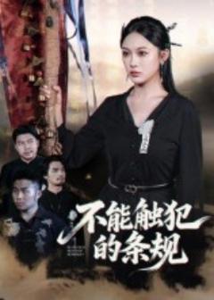 《不能触犯的条规》