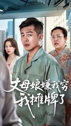 《丈母娘嫌我穷我摊牌了》
