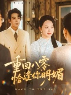 《重逢八零恰逢你的明媚》