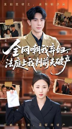 《全网嘲我弃妇法庭上我判前夫破产》