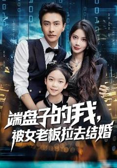 《端盘子的我，被女老板拉去结婚》