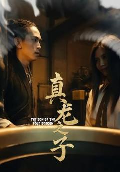 《真龙之子》