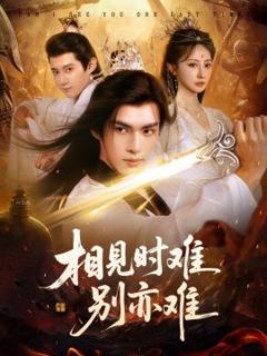 《相见时难别亦难》