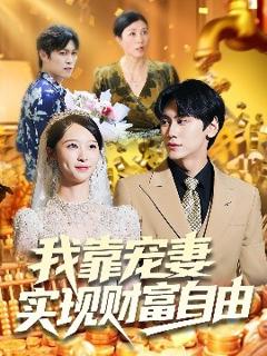 《我靠宠妻实现财富自由》