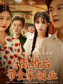 《年代：离婚后带全家创业》