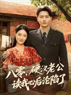 《八零，硬汉老公读我心后沦陷了》