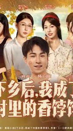 《下乡后我成了村里的香饽饽》