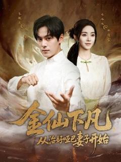 《金仙下凡，从治好哑巴妻子开始》
