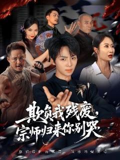 《欺负我残废，宗师归来你别哭》