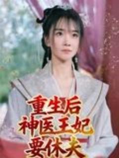 《重生后神医王妃要休夫》
