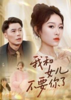 《我和女儿不要你了》