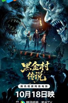 《黑金村传说》