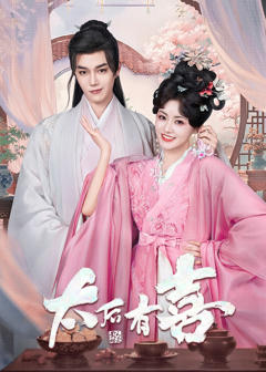《太后有喜》