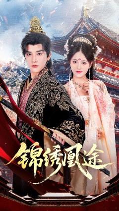 《锦绣凰途》