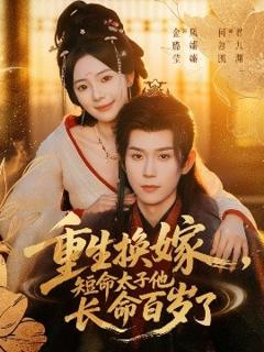 《重生换嫁，短命太子他长命百岁了》