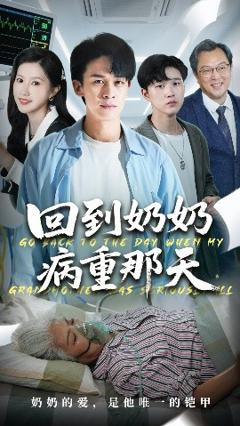 《回到奶奶病重的那天》