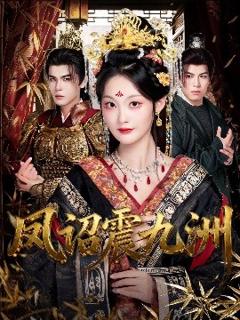 《凤诏震九洲》